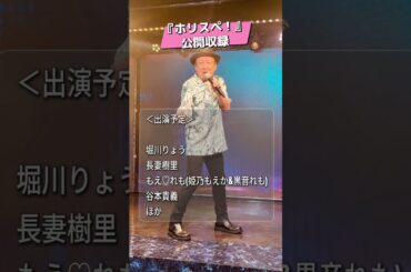 『ホリスペ！』公開収録7/3(木)堀川りょうのスペシャルセレクション歌番組