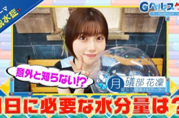 今週のテーマ『脱水症』／礒部花凜【提供：GMOクリック証券】