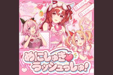 めにしゅき♡ラッシュっしゅ！