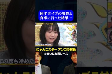 【にゃんこスター】アンゴラ村長が気になる男性と食事に行った話/ #1分で泣ける恋バナGP #まいにち賞レース #shorts