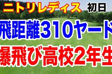 ドライバー飛距離1位はなんと！アマチュア2人！ニトリレディス初日の結果