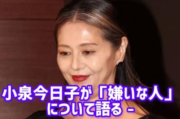 小泉今日子「嫌いな人」について語る　「嫌いになる人いますか？」と聞かれ回答