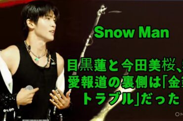Snow Manの目黒蓮と今田美桜の熱愛は裏で金銭トラブルの噂も…