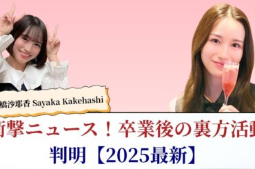 掛橋沙耶香 Sayaka Kakehashi 衝撃ニュース！卒業後の裏方活動が判明【2025最新】