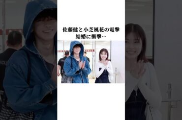 佐藤健と小芝風花の電撃結婚に衝撃…#佐藤健 #小芝風花