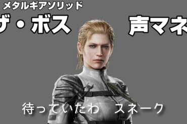 【メタルギア】ザ・ボス(井上喜久子さん)　声マネ　[Aska☆あすか](※練習中)　#メタルギアソリッド #井上喜久子さん #声マネ #ゲーム #メタルギアソリッドデルタ