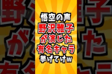 悟空でお馴染み、野沢雅子が演じたキャラ　#雑学 #声優 #アニメ #野沢雅子