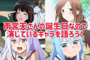 今日は我が最推し雨宮天さんの誕生日！演じられたキャラを語りましょう！22:00まで！