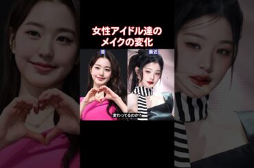 K-POP女性アイドルのメイク、昔と最近で何が変わってるのか？