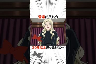 【名探偵コナン】ベルモットは登場から２０年経ったけど未だに謎が多い美女 #detectiveconan