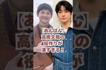 【あんぱん】高橋文哉の役作りが凄すぎる！#朝ドラあんぱん #朝ドラ #高橋文哉 #あんぱん