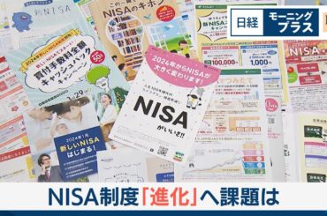 NISA制度「進化」へ課題は【日経モープラFT】