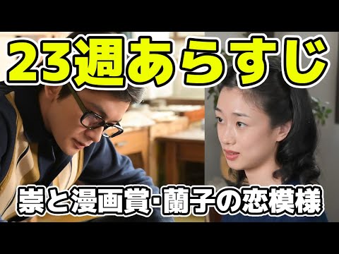 【あんぱん】23週ネタバレあらすじ崇の漫画賞、蘭子の恋模様【朝ドラ】 【あんぱん】23週ネタバレあらすじ崇の漫画賞、蘭子の恋模様【朝ドラ】