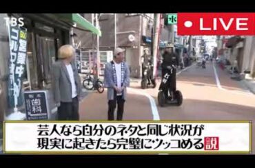 【水曜日のダウンタウン8月27日】芸人なら自分のネタと同じ状況が現実に起きたら完璧にツッコめる説▼言葉が通じなくても中国人となら漢字のやりとりで意思疎通＜水ダウ/見逃し配信/無料＞2025年8月27日