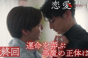 最終回PR ドラマ『恋愛禁止』伊原六花主演 衝撃の恋愛サスペンス！ 【9月4日木曜よる11時59分】