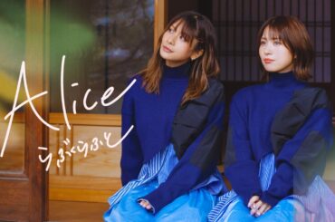 ドラマ【アリスさんちの囲炉裏端】OP主題歌 / LUV K RAFT『Alice』MV