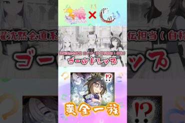 黄金一族が如く ステゴ一家宣伝担当（自称）ゴールドシップ【ウマ娘】