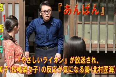 朝ドラ「あんぱん」第111話予告 『やさしいライオン』が放送され、登美子(松嶋菜々子)の反応が気になる嵩(北村匠海)...