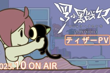TVアニメ『羅小黒戦記』ティザーPV│2025年10月放送開始