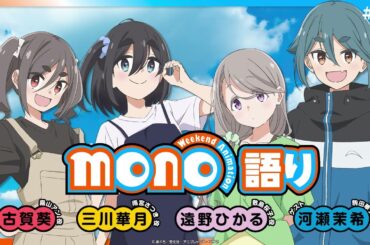 【ゲスト：河瀬茉希】『mono語り』#15｜TVアニメ「mono」 公式WEBラジオ