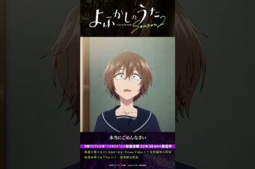 「……そんなの、今さら言われても……」#よふかしのうた #CalloftheNight #夏アニメ2025 #ノイタミナ #雨宮天 #沢城みゆき