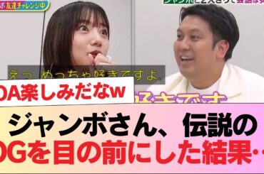 【日向坂46】ジャンボさん、伝説のOGを目の前にした結果… #日向坂46 #日向坂 #日向坂で会いましょう #乃木坂46 #櫻坂46