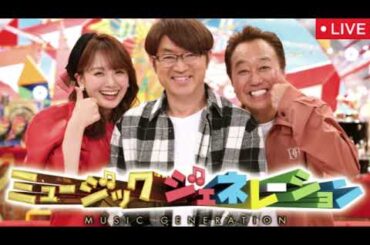 ミュージックジェネレーション8月28日【見逃し配信/ライブ/リアルタイム/ミセスbacknumberミスチル清水翔太ZONEケツメイシaikoサザン/夏の終わりに聴きたい名曲】2025年8月28日