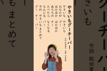 【おいもの歌】「やきいもグーチーパー」