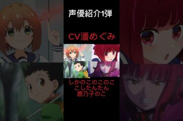 【声優紹介】CV潘めぐみが演じたキャラ6選（8選）#shorts #声優