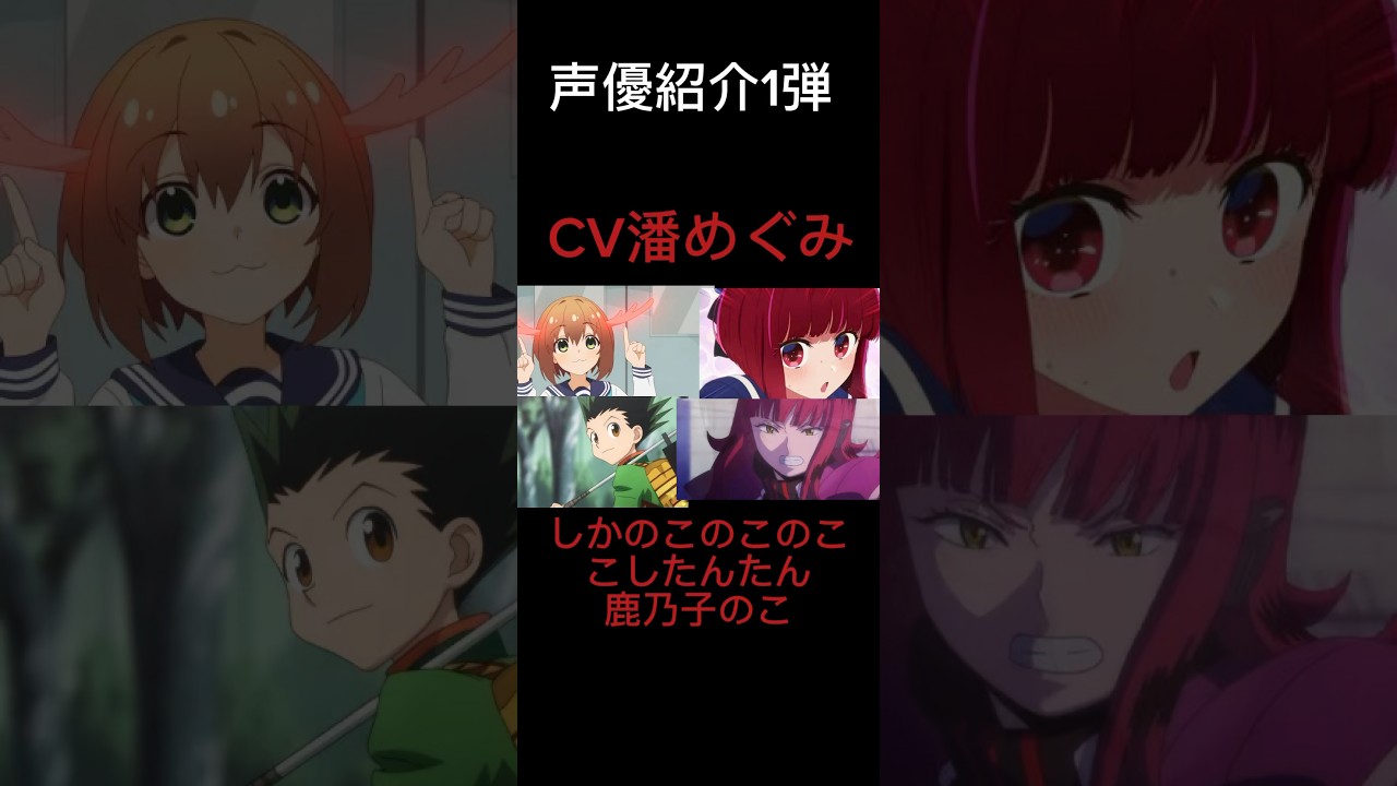 【声優紹介】CV潘めぐみが演じたキャラ6選(8選)#shorts #声優 【声優紹介】CV潘めぐみが演じたキャラ6選(8選)#shorts #声優