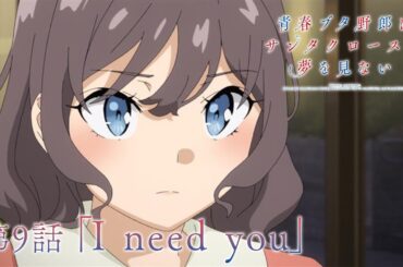 アニメ「青春ブタ野郎はサンタクロースの夢を見ない」WEB予告 | 第9話「I need you」