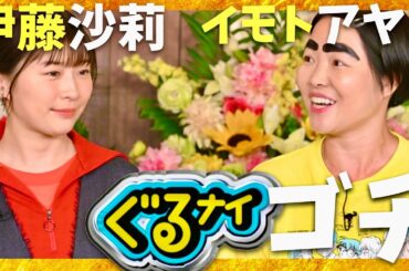ぐるナイ【8月28日放送/伊藤沙莉/イモトアヤコ】