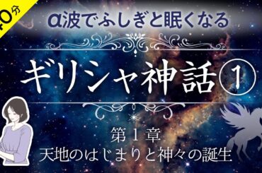 【睡眠導入・眠くなる朗読・途中広告なし】ギリシャ神話① 〜天地のはじまりと神々の誕生〜／天乃悠の朗読アート