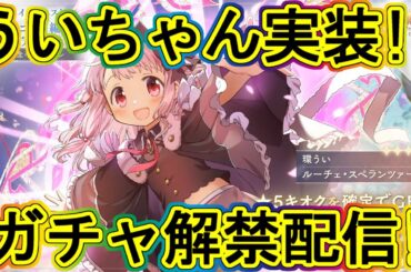 まどドラ生放送：うい実装ガチャでALLすり抜け地獄!!5か月プレイ後で遂にまどドラガチャの闇解禁!!～エクセドラ155～