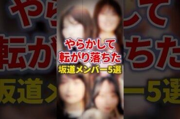 やらかしちゃった坂道メンバー5選【芸能人・裏の顔】#shorts #感動 #芸能人 #志田愛佳#長沢奈々香 #石森虹花 #岩本蓮花 # 星野みなみ