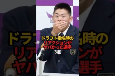 ドラフト指名時のリアクションがヤバかった選手 3選#shorts #shorts #プロ野球 #野球 #やきゅスト