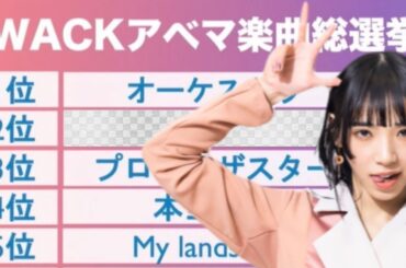 BiSH楽曲総選挙〜1位はオーケストラ、2位は？【アユニ・D】