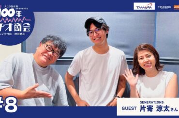 #8カンニング竹山・神田愛花100年ラヂオ商会 ゲスト：片寄涼太さん