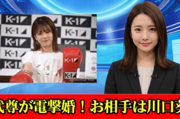 【略歴】武尊と電撃結婚・川口葵とは？「ボンビーガール」“可愛すぎる上京ガール”で話題に 女優＆グラビア…マルチに活躍　#ニュース速報
