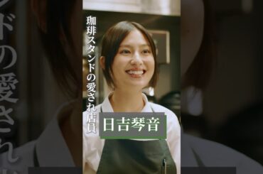 コーヒースタンドの愛され店員 日吉琴音　#恒松祐里