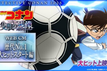 劇場版『名探偵コナン 隻眼の残像(フラッシュバック)』WEBCM／歴代No.1大ヒットスタート編【特大ヒット上映中！】