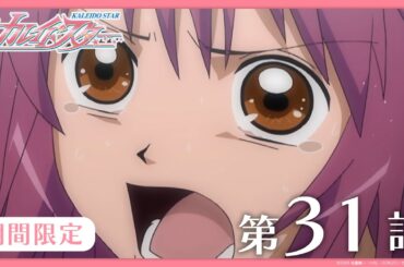 【公式アニメ】『カレイドスター』 第31話　情熱の すごい ライバル　【期間限定】