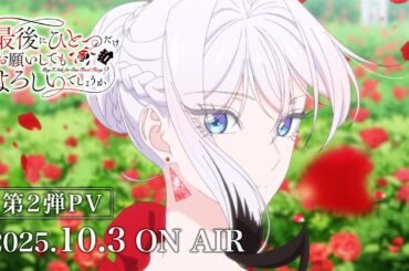 TVアニメ『最後にひとつだけお願いしてもよろしいでしょうか』｜2025年10月3日(金)24:00より放送