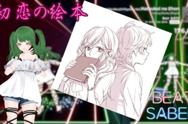 【Beat Saber】初恋の絵本 feat.合田美桜(CV：豊崎愛生) ／ HoneyWorks [Hard]【Ninja Saber】