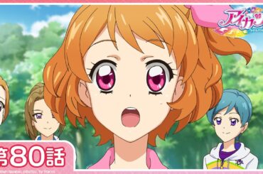 【公式】『アイカツ！』第80話「アイカツ！ブートキャンプ」【期間限定配信】