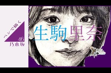【ペンで描く乃木坂46】【生駒里奈】#乃木坂46 #生駒里奈 #nogizaka46 #ikoma #イラストメイキング #ペン画 #pendrawing #illustrationmaking