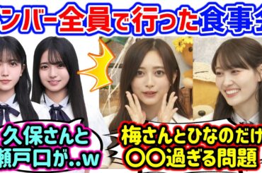 井上和と松尾美佑、メンバー全員で行った食事会で起きた衝撃の事件を語る..ｗ【文字起こし】乃木坂46