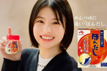 「ほんだし」　追い「ほんだし®」うどん篇　１５秒　出口夏希