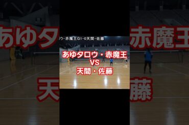 あゆタロウ・赤魔王VS天間・佐藤の対決!