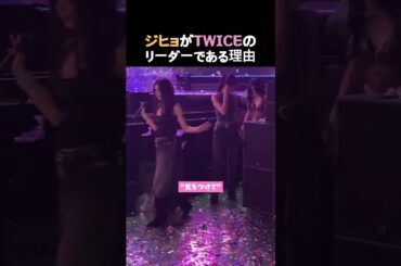 ジヒョがTWICEのリーダーである理由